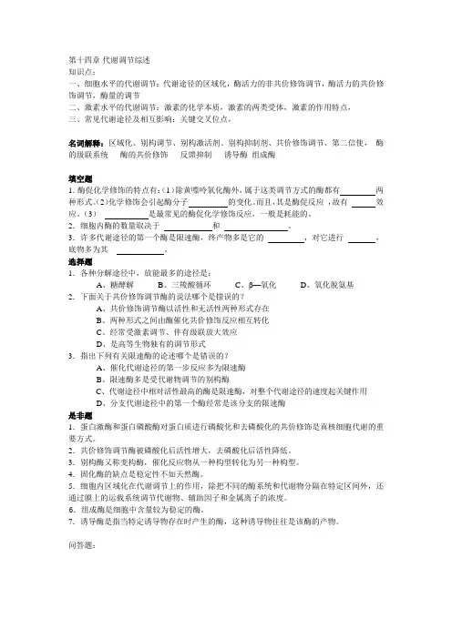 第十四章 代谢调节综述