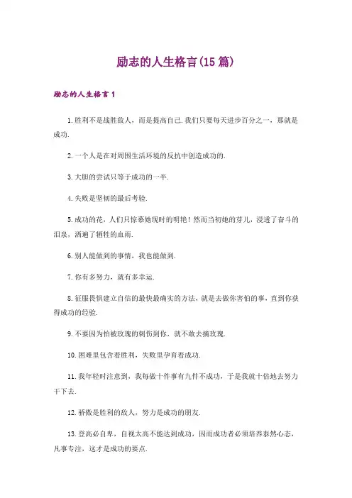 励志的人生格言(15篇)