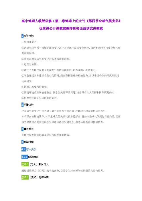 高中地理人教版必修1第二章地球上的大气《第四节全球气候变化》优质课公开课教案教师资格证面试试讲教案