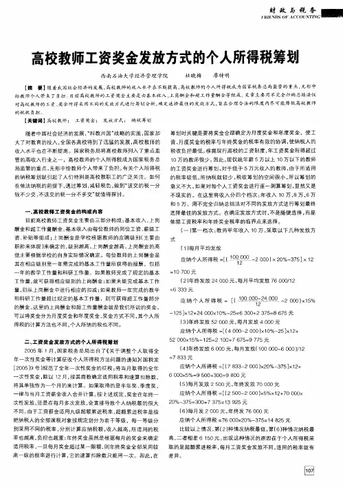 高校教师工资奖金发放方式的个人所得税筹划
