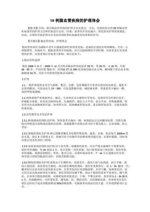58例脑血管疾病的护理体会