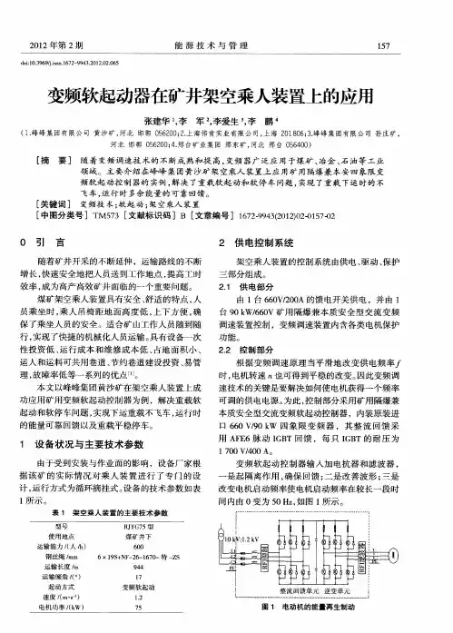 变频软起动器在矿井架空乘人装置上的应用
