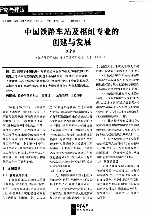 中国铁路车站及枢纽专业能创建与发展