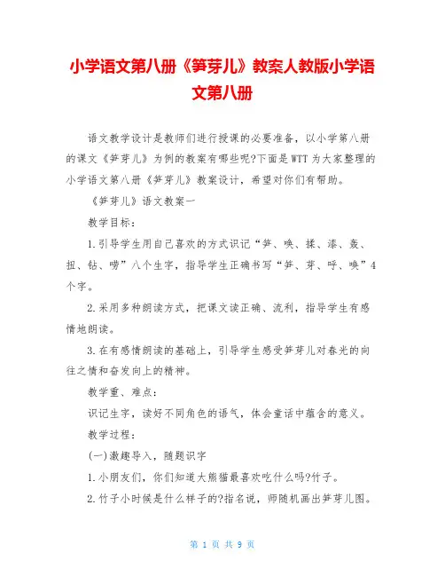 小学语文第八册《笋芽儿》教案人教版小学语文第八册