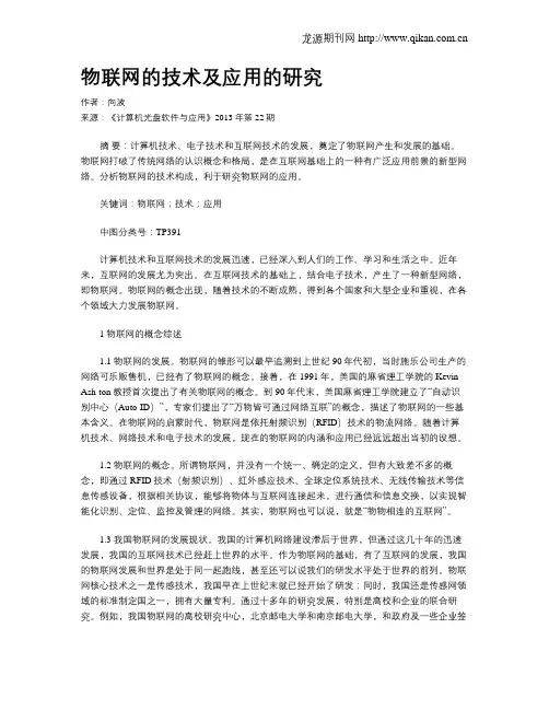 物联网的技术及应用的研究