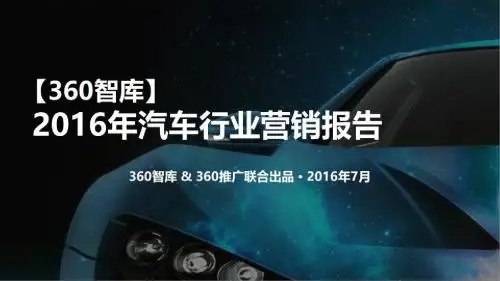 2016-2017年汽车行业市场营销分析报告