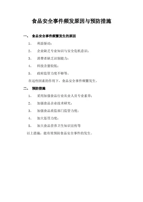 食品安全事件频发原因与预防措施