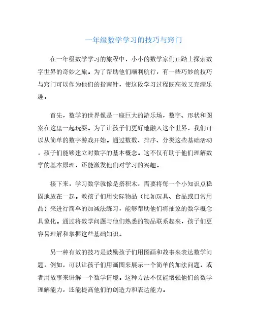 一年级数学学习的技巧与窍门
