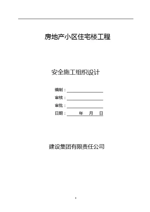 房地产小区住宅楼工程安全施工组织设计