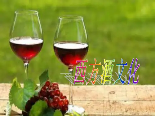 西方酒文化介绍