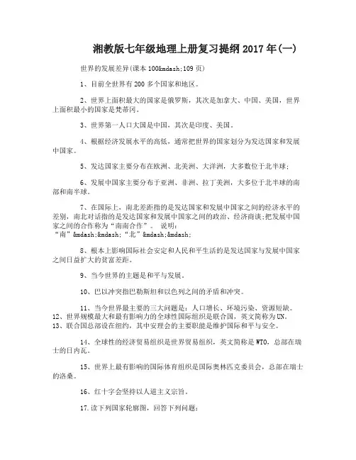 湘教版七年级地理上册复习提纲2017年
