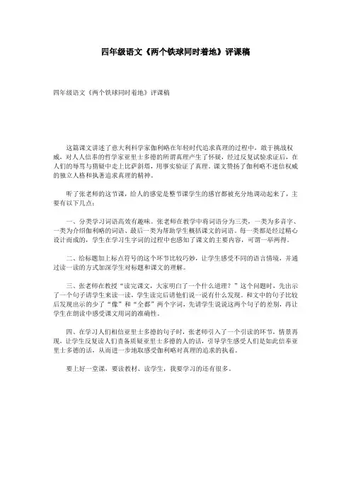 四年级语文《两个铁球同时着地》评课稿