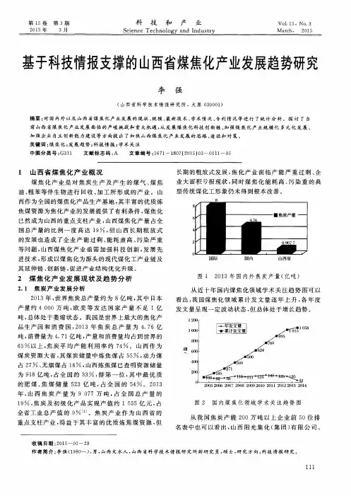 基于科技情报支撑的山西省煤焦化产业发展趋势研究