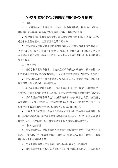 学校食堂财务管理制度与财务公开制度