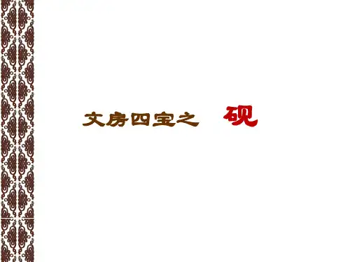 第八章 砚刻