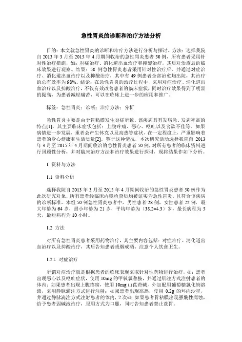 急性胃炎的诊断和治疗方法分析