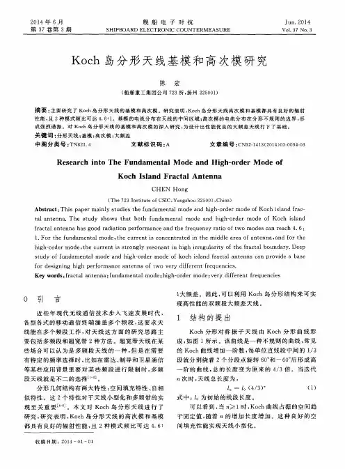 Koch岛分形天线基模和高次模研究