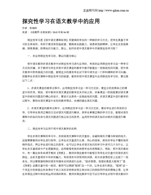 探究性学习在语文教学中的应用