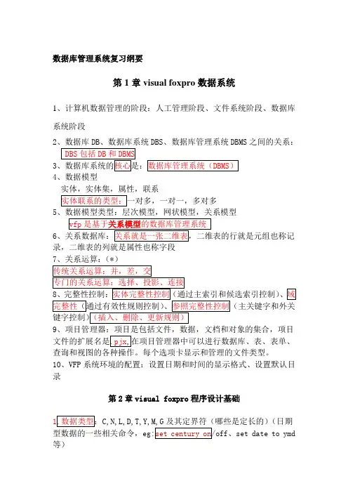 vfp复习提纲
