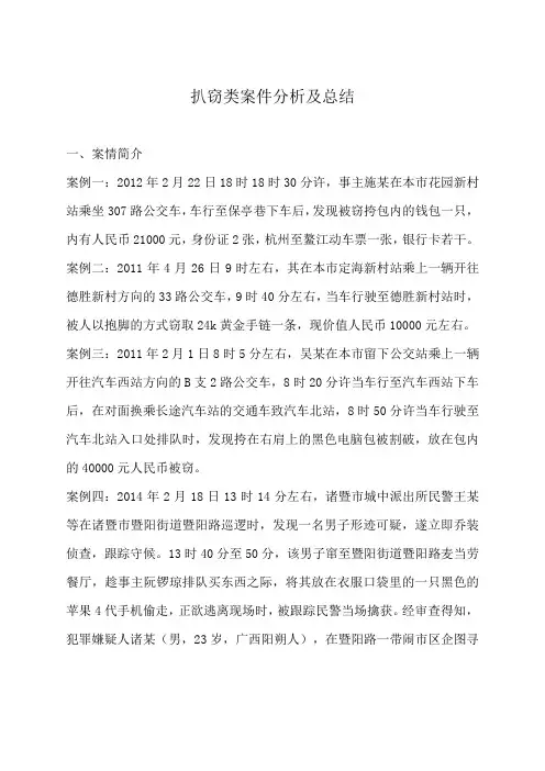 扒窃类案件分析及总结