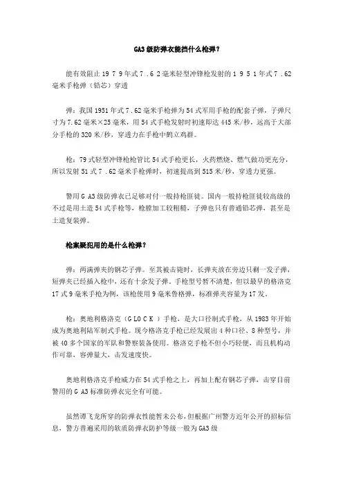 GA3级防弹衣能挡什么枪弹