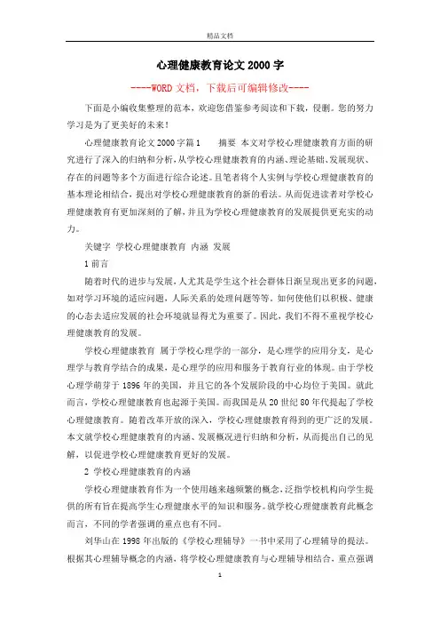 心理健康教育论文2000字