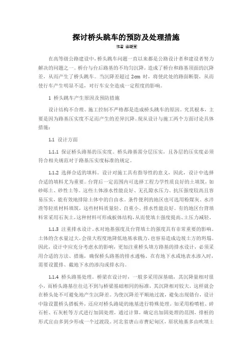 探讨桥头跳车的预防及处理措施