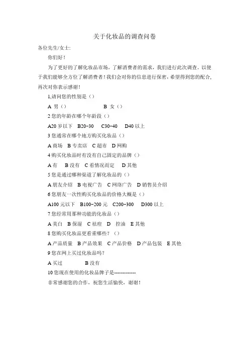 化妆品的调查问卷