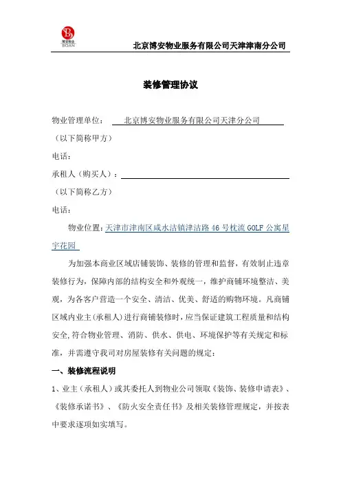 物业商铺装修管理协议书