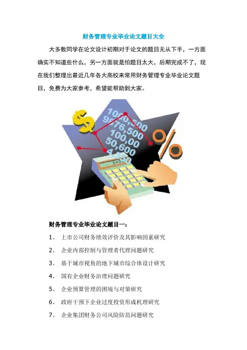 财务管理专业毕业论文题目大全
