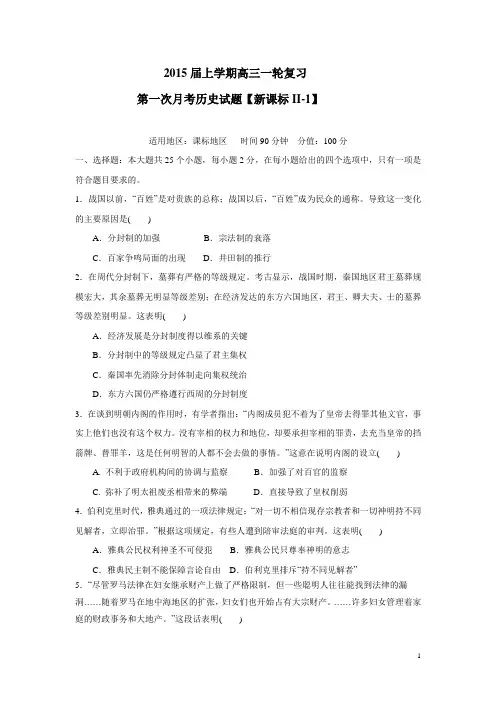 新课标Ⅱ-1 2015届高三上学期月考(1)历史(附答案)