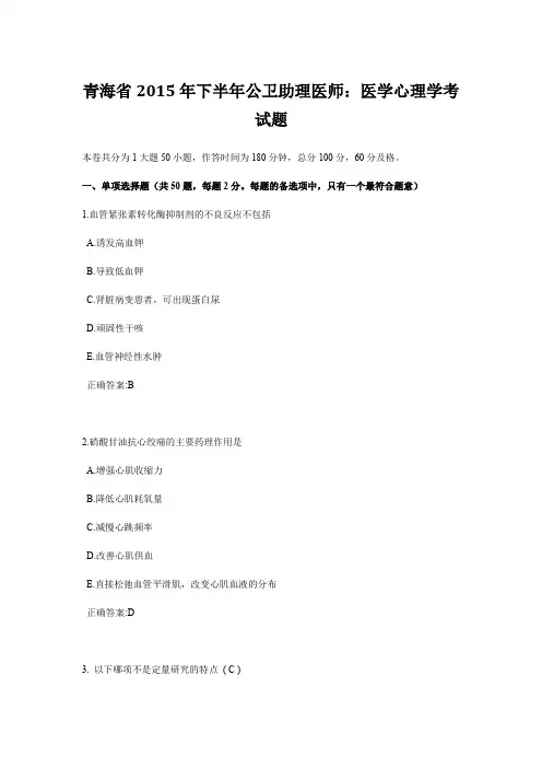 青海省2015年下半年公卫助理医师：医学心理学考试题