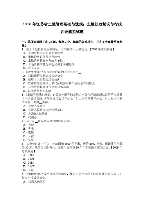 2016年江苏省土地管理基础与法规：土地行政复议与行政诉讼模拟试题