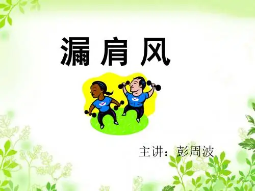 [实用参考]漏肩风针灸治疗.ppt