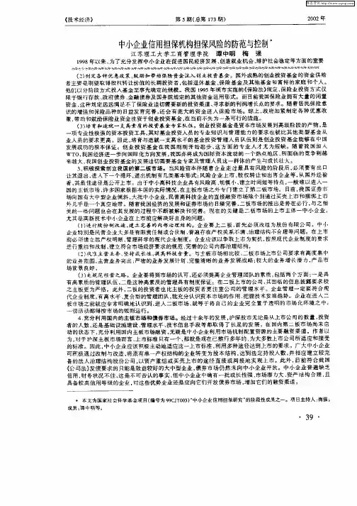 中小企业信用担保机构担保风险的防范与控制