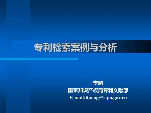 专利检索案例与分析