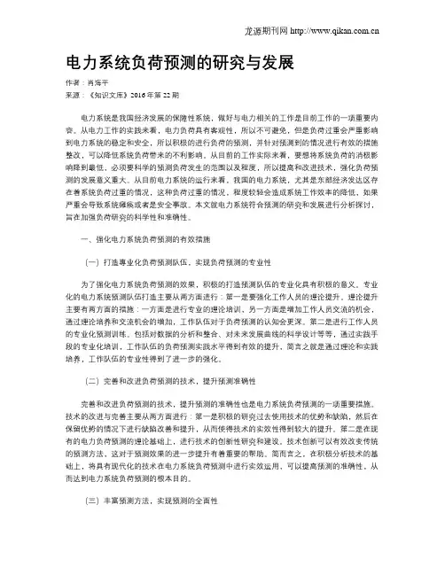 电力系统负荷预测的研究与发展