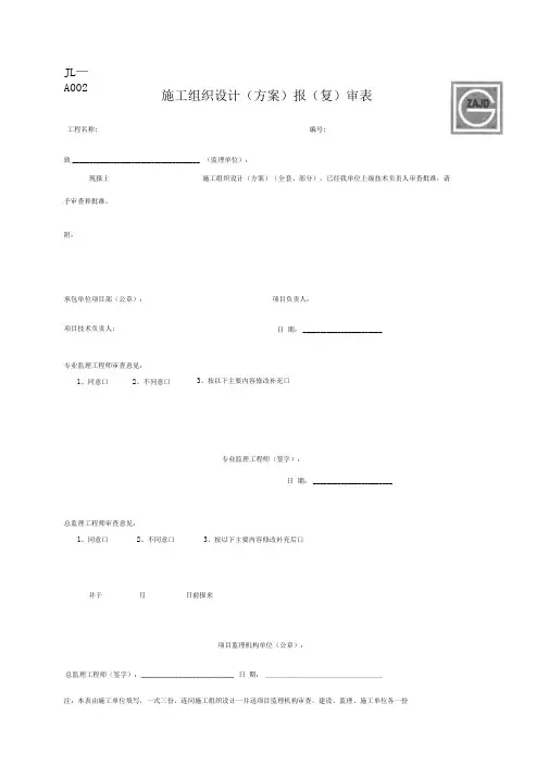 施工组织设计报审表__新表JL-A002