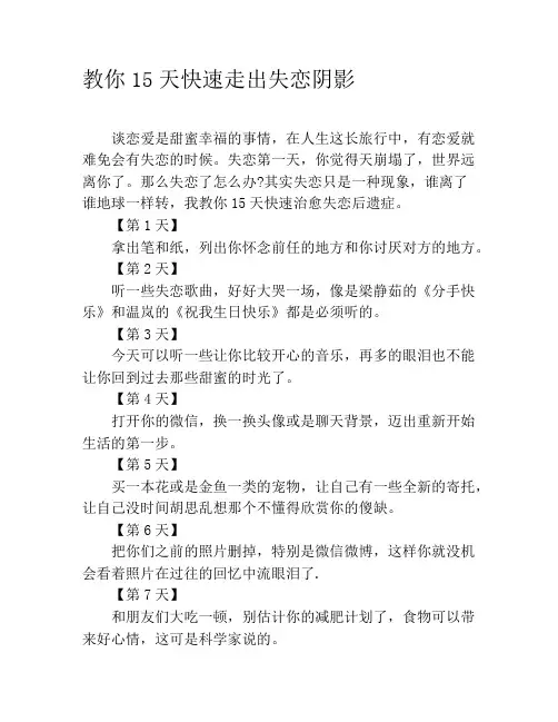 教你15天快速走出失恋阴影