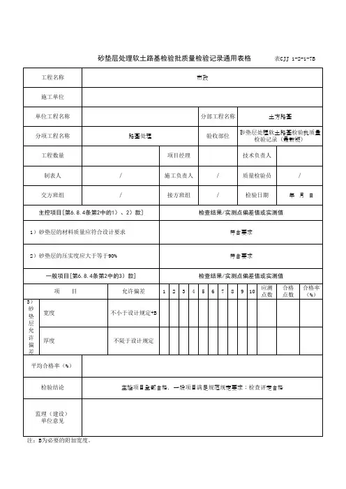 砂垫层处理软土路基检验批质量检验记录(最新版)