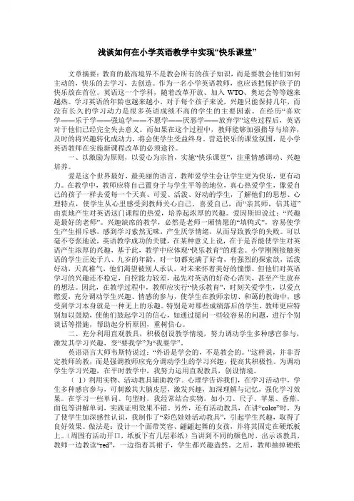 浅谈如何在小学英语教学中实现“快乐课堂”