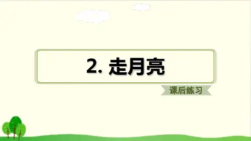 四年级上册语文语文习题2.走月亮ppt优秀课件部编版(23张)