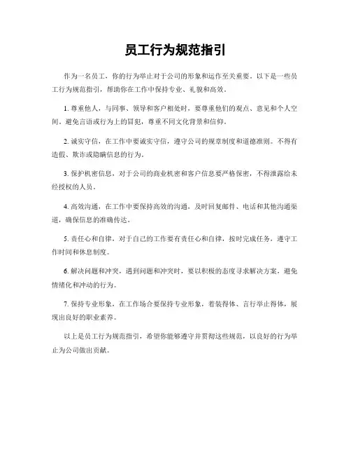 员工行为规范指引