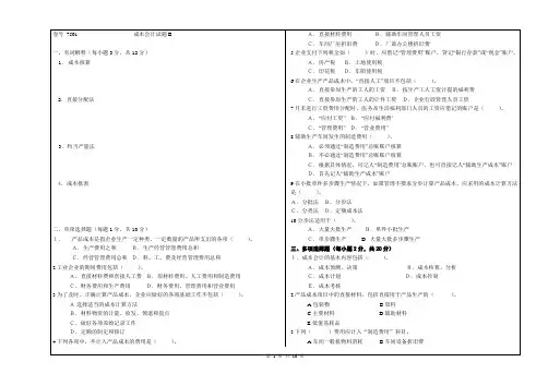 成本会计试题B