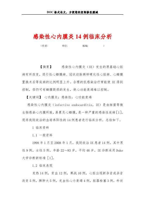 感染性心内膜炎14例临床分析