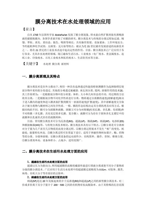 膜分离技术在水处理领域的应用说课讲解