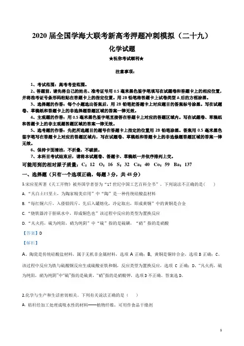 2020届全国学海大联考新高考押题冲刺模拟(二十九)化学试卷