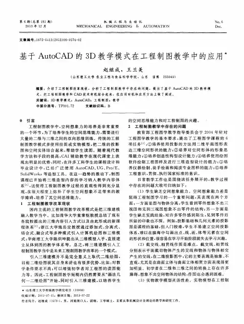 基于AutoCAD的3D教学模式在工程制图教学中的应用