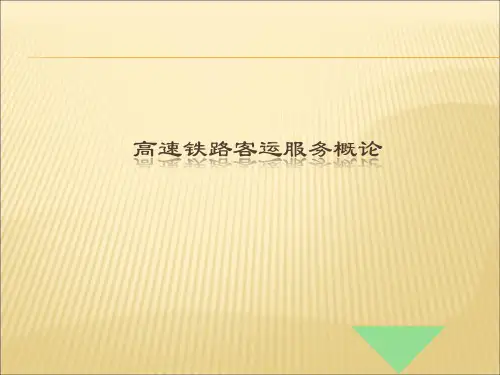 高速铁路客运服务概述
