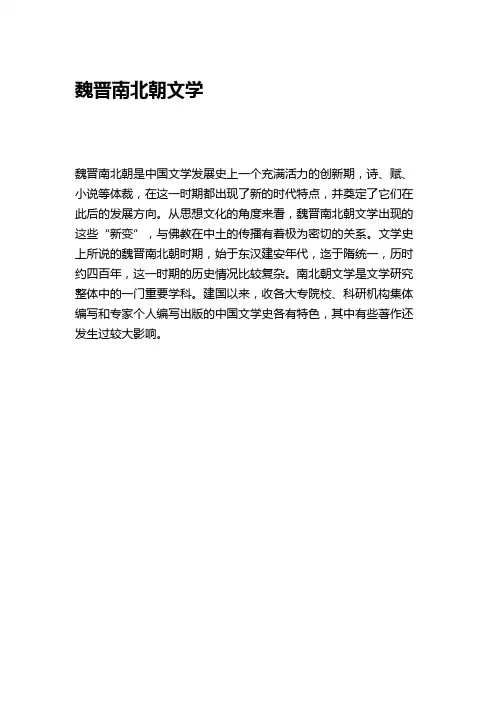 魏晋南北朝文学